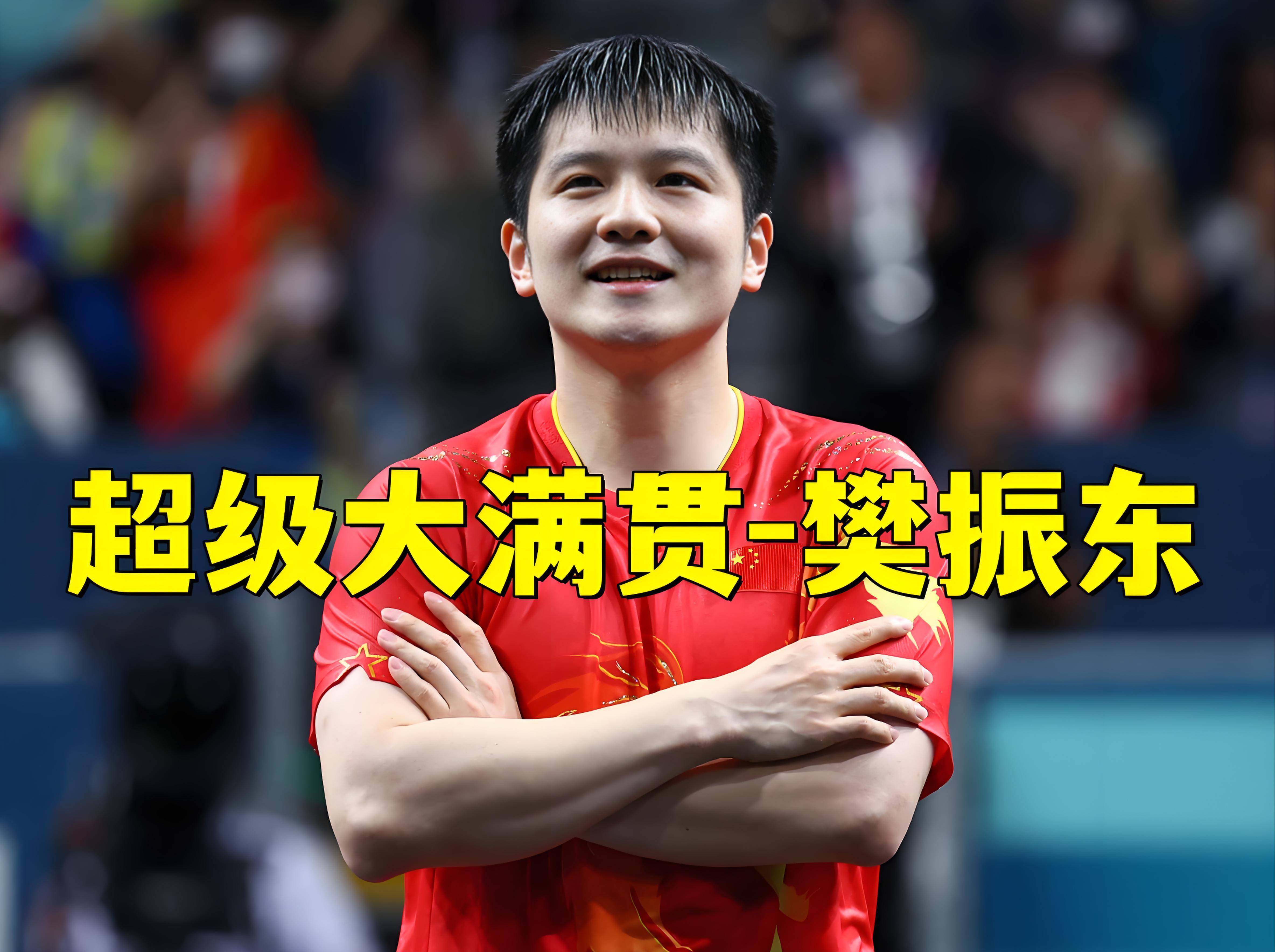 包含德国队鏖战葡萄牙队，樊振东刷新纪录的词条